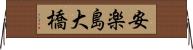 安楽島大橋 Horizontal Wall Scroll