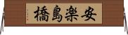 安楽島橋 Horizontal Wall Scroll