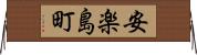 安楽島町 Horizontal Wall Scroll