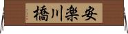安楽川橋 Horizontal Wall Scroll