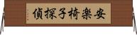 安楽椅子探偵 Horizontal Wall Scroll