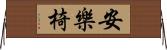 安樂椅 Horizontal Wall Scroll