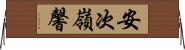 安次嶺馨 Horizontal Wall Scroll