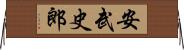安武史郎 Horizontal Wall Scroll
