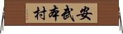 安武本村 Horizontal Wall Scroll