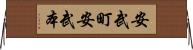 安武町安武本 Horizontal Wall Scroll
