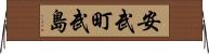安武町武島 Horizontal Wall Scroll