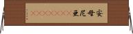 安母尼亜(ateji)(rK) Horizontal Wall Scroll