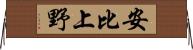 安比上野 Horizontal Wall Scroll
