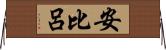 安比呂 Horizontal Wall Scroll