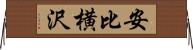安比横沢 Horizontal Wall Scroll