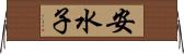 安水子 Horizontal Wall Scroll