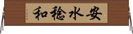 安水稔和 Horizontal Wall Scroll