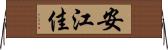 安江佳 Horizontal Wall Scroll