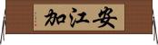 安江加 Horizontal Wall Scroll