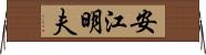 安江明夫 Horizontal Wall Scroll
