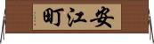 安江町 Horizontal Wall Scroll