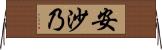 安沙乃 Horizontal Wall Scroll