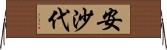 安沙代 Horizontal Wall Scroll