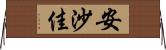安沙佳 Horizontal Wall Scroll