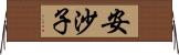 安沙子 Horizontal Wall Scroll