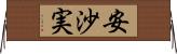 安沙実 Horizontal Wall Scroll