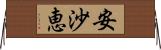 安沙恵 Horizontal Wall Scroll