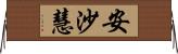 安沙慧 Horizontal Wall Scroll
