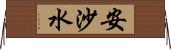 安沙水 Horizontal Wall Scroll