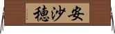 安沙穂 Horizontal Wall Scroll