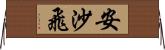安沙飛 Horizontal Wall Scroll