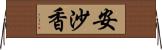 安沙香 Horizontal Wall Scroll
