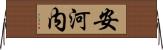 安河内 Horizontal Wall Scroll