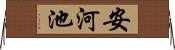 安河池 Horizontal Wall Scroll