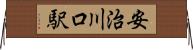 安治川口駅 Horizontal Wall Scroll