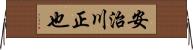 安治川正也 Horizontal Wall Scroll