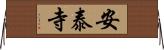 安泰寺 Horizontal Wall Scroll