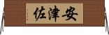 安津佐 Horizontal Wall Scroll