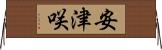安津咲 Horizontal Wall Scroll