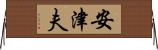 安津夫 Horizontal Wall Scroll
