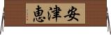 安津恵 Horizontal Wall Scroll