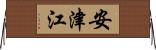 安津江 Horizontal Wall Scroll