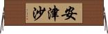 安津沙 Horizontal Wall Scroll