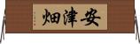安津畑 Horizontal Wall Scroll