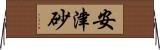 安津砂 Horizontal Wall Scroll