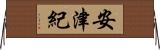 安津紀 Horizontal Wall Scroll