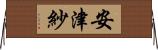 安津紗 Horizontal Wall Scroll