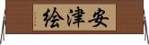 安津絵 Horizontal Wall Scroll