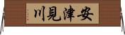 安津見川 Horizontal Wall Scroll