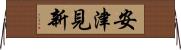 安津見新 Horizontal Wall Scroll